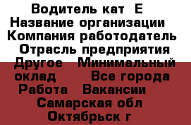 Водитель кат. Е › Название организации ­ Компания-работодатель › Отрасль предприятия ­ Другое › Минимальный оклад ­ 1 - Все города Работа » Вакансии   . Самарская обл.,Октябрьск г.